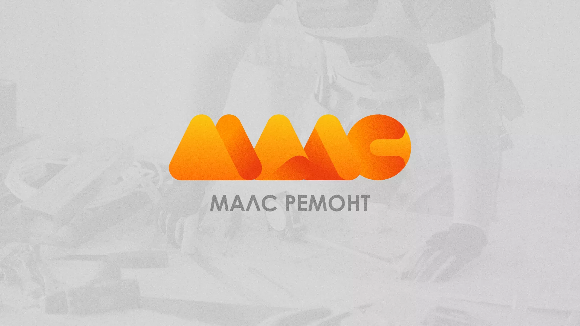 Создание логотипа для компании «МАЛС РЕМОНТ» в Череповце